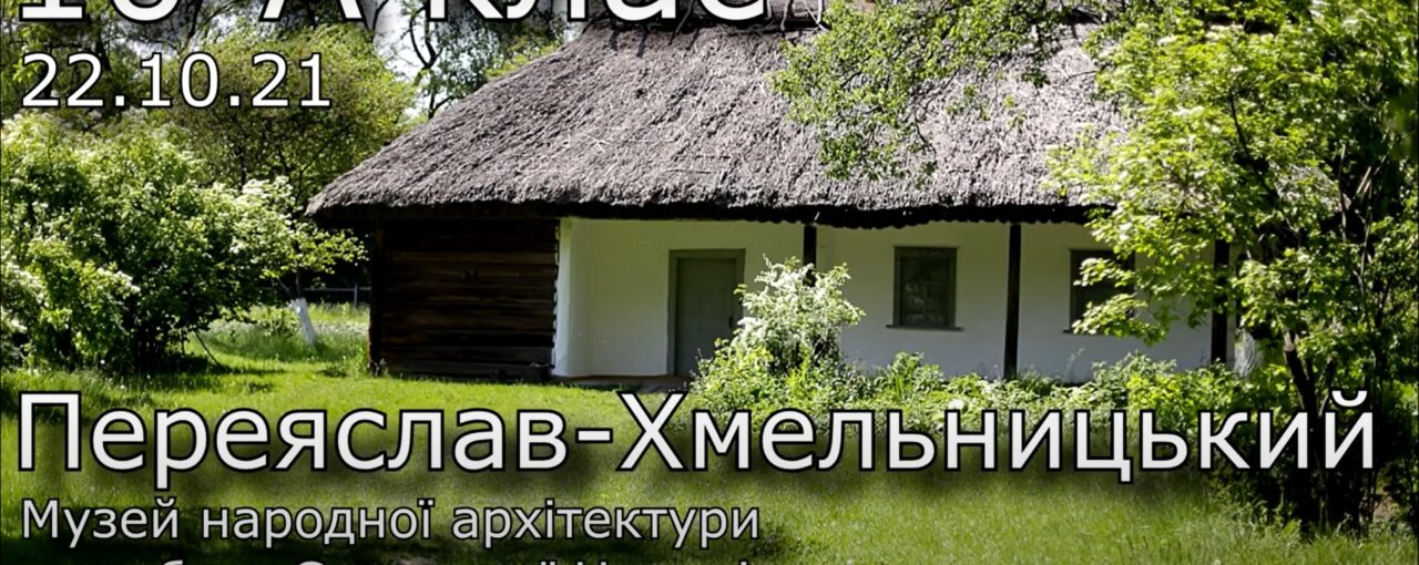 Екскурсія учнів 10-А до музею народної архітектури та побуту Середньої Наддніпрянщини