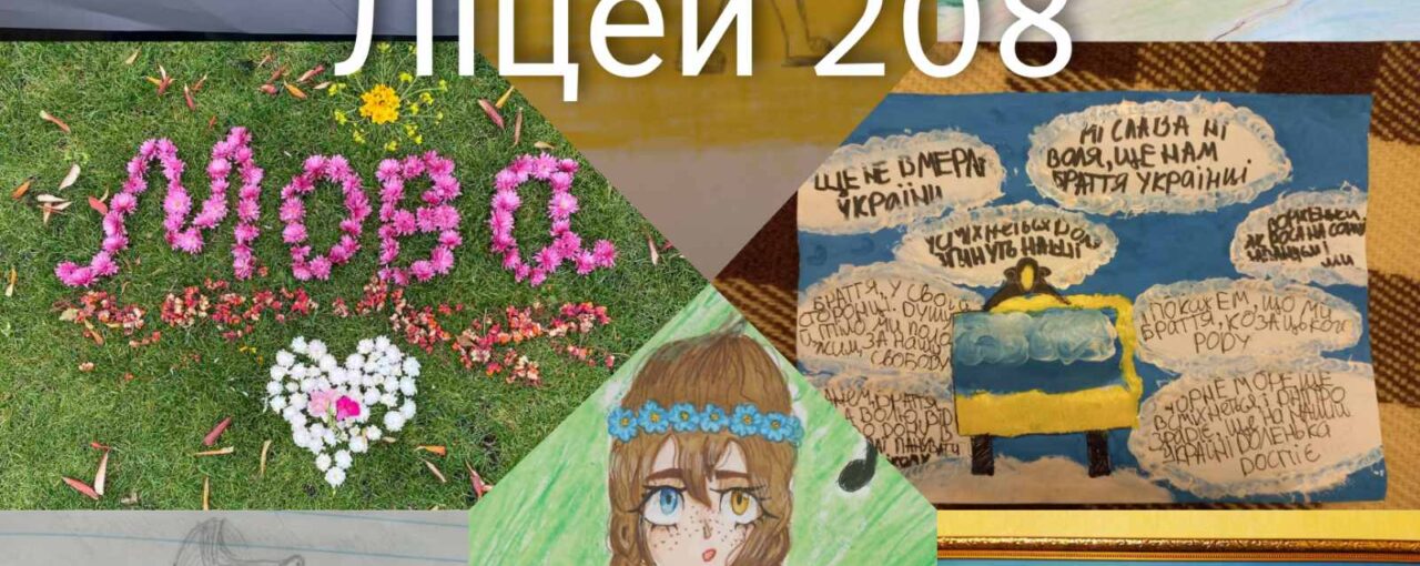 До Дня української писемності та мови. Ліцей № 208 міста Києва