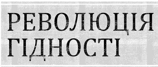 Революція гідності. День гідності та свободи