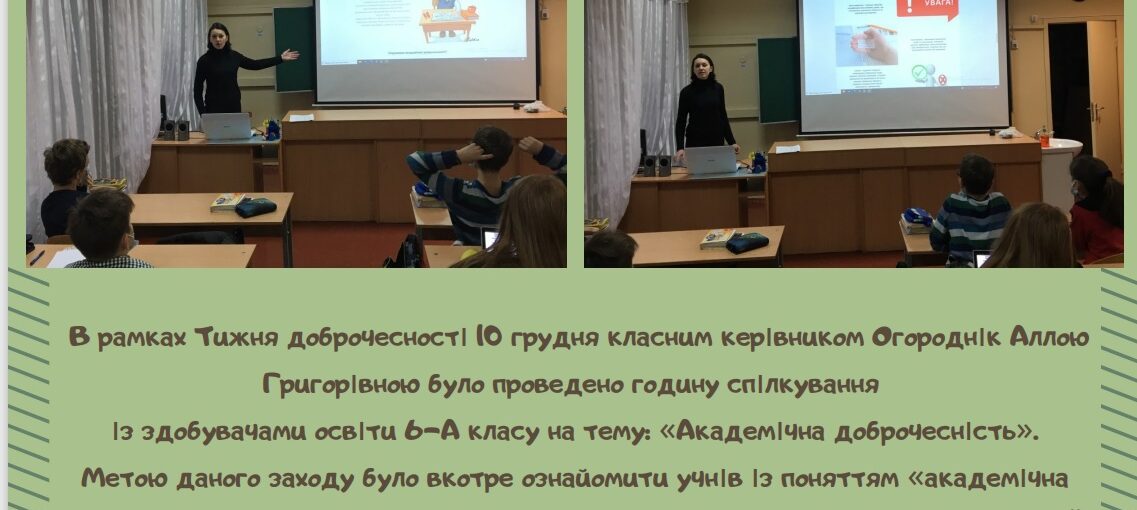 В рамках Тижня доброчесності у 6-А проведено годину спілкування