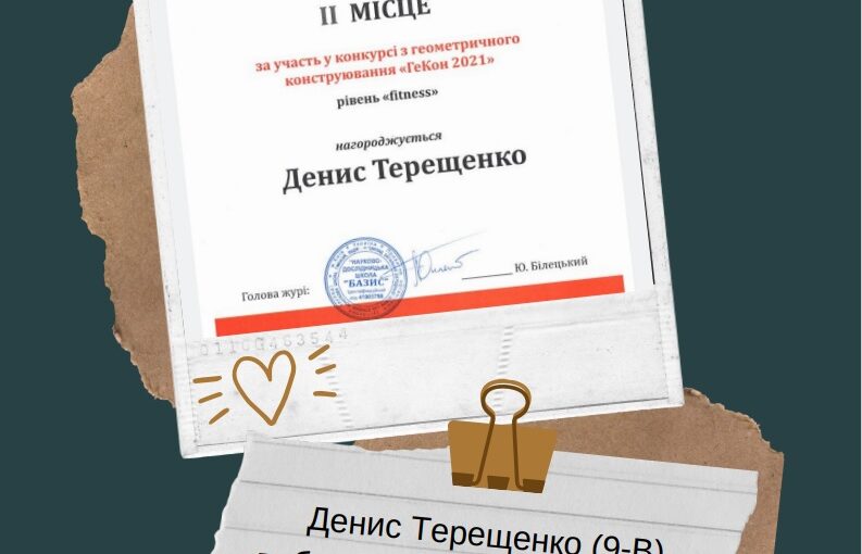 Вітаємо Дениса Терещенка з перемогою у конкурсі з геометричного конструювання "ГеКон 2021"