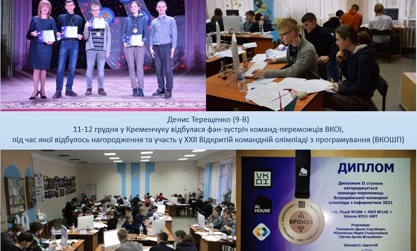 11-12 грудня У Кременчуку відбулася фан-зустріч команд-переможців ВКОІ
