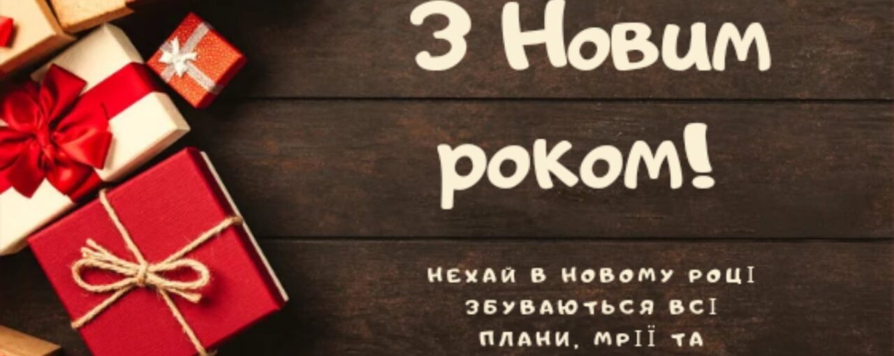 З Новим роком!