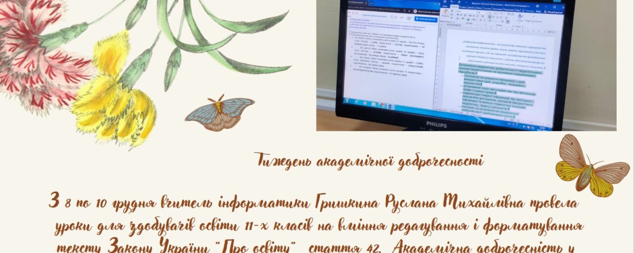 Тиждень академічної доброчесності