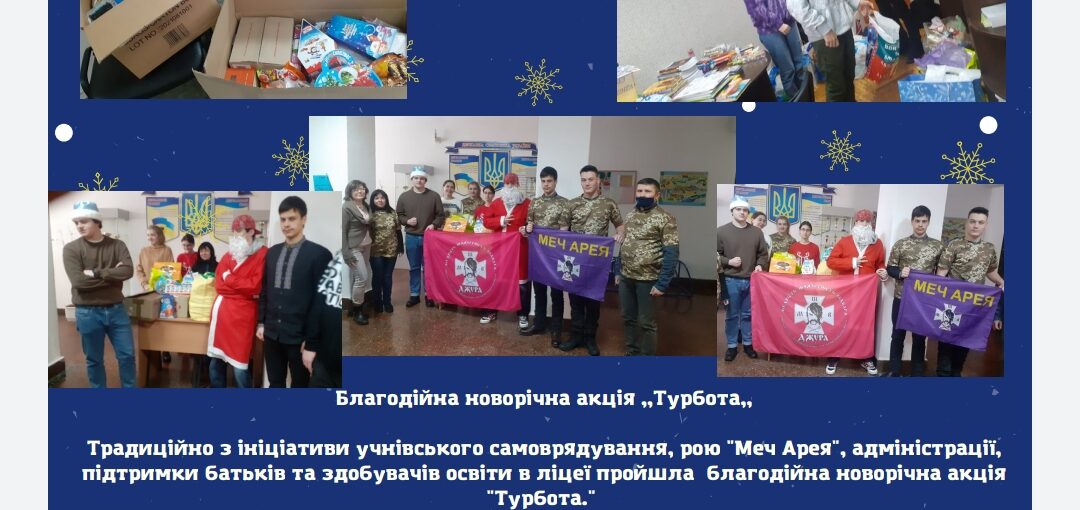 Благодійна новорічна акція "Турбота"