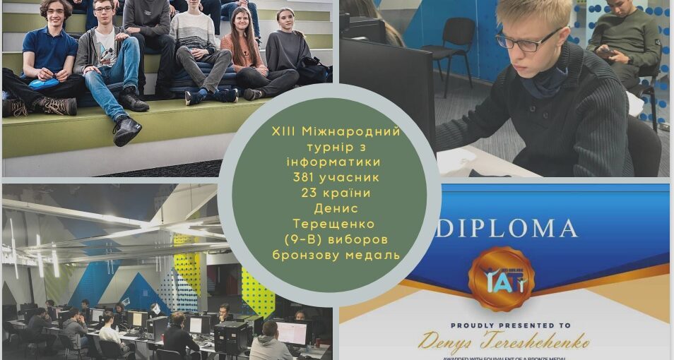 ХІІІ Міжнародний турнір з інформатики. Денис Терещенко виборов бронзову медаль