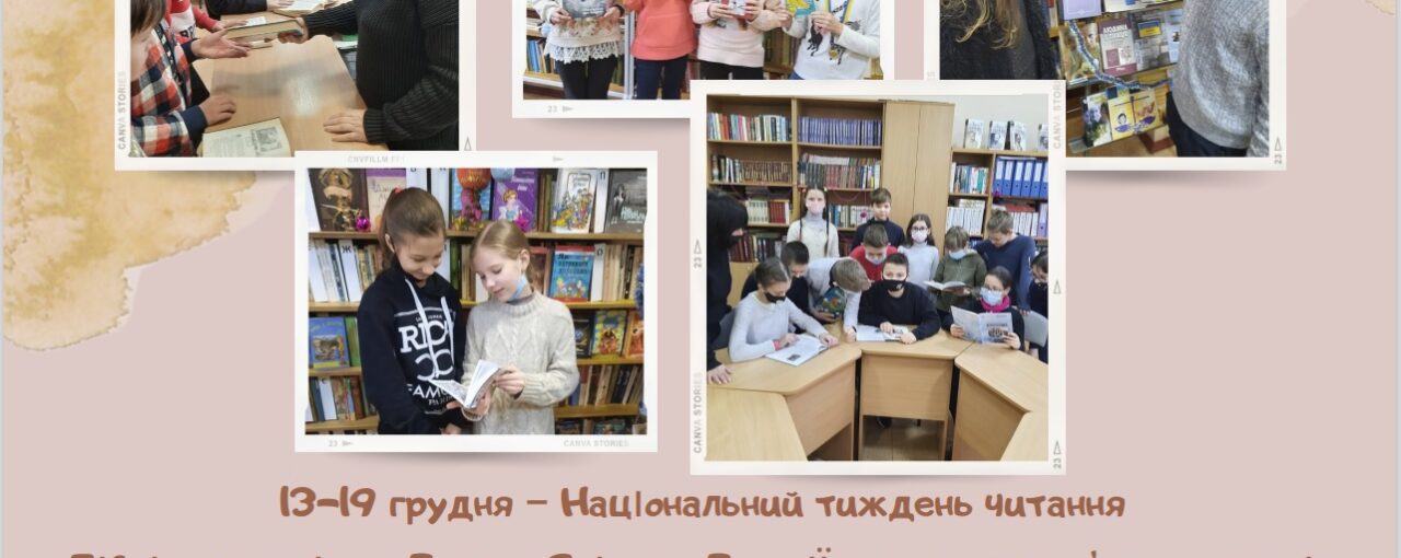 Національний тиждень читання