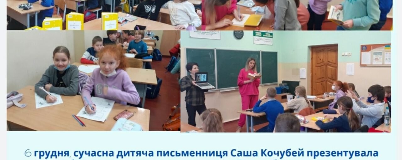 Зустріч 5-Б класу з сучасною дитячою письменницею