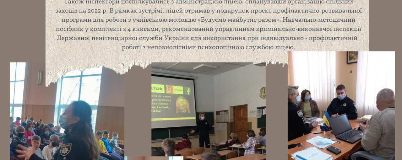 Зустріч ліцеїстів з інспекторами патрульної поліції у місті Києві