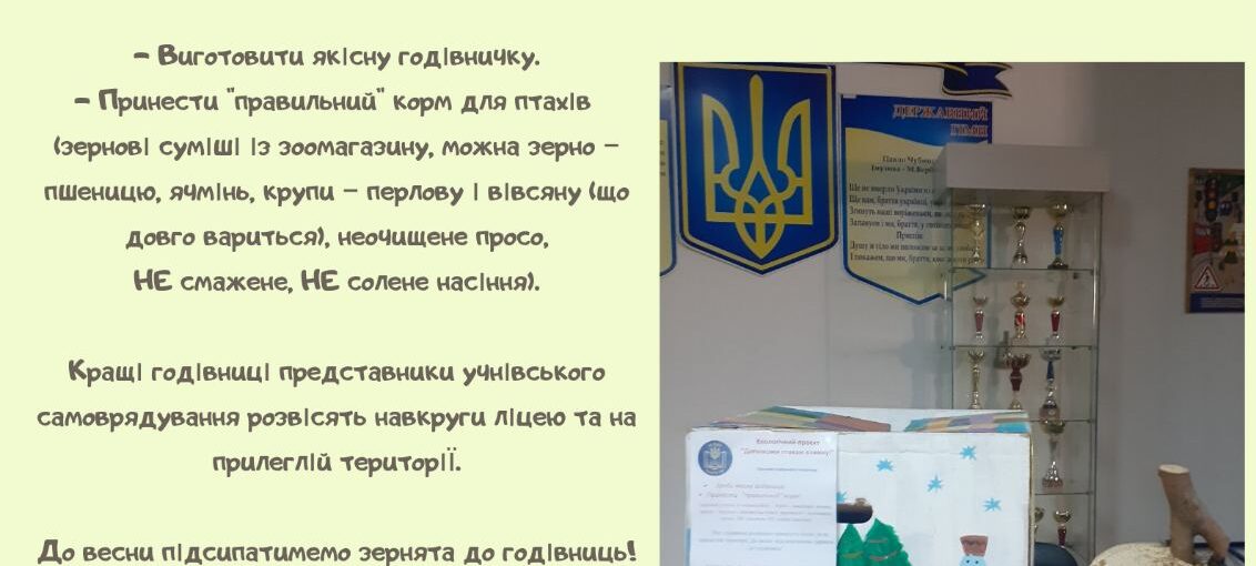 Екологічний проєкт "Допоможи птахам взимку!"