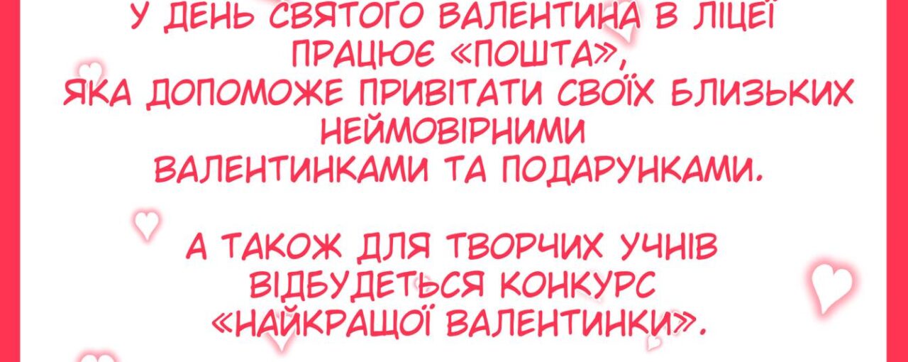 З днем святого Валентина!