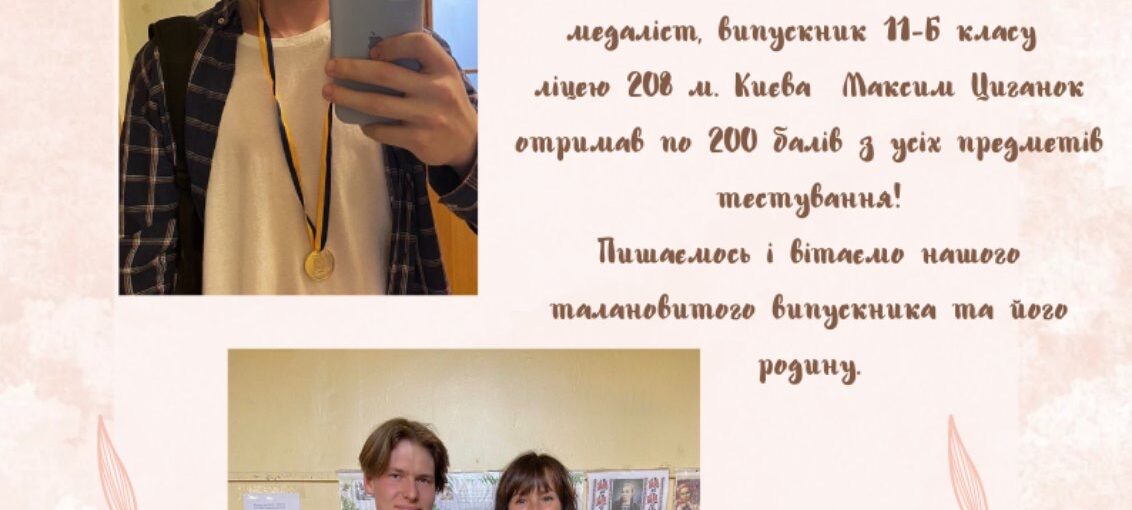 Випускник ліцею 200-бальник з НМТ