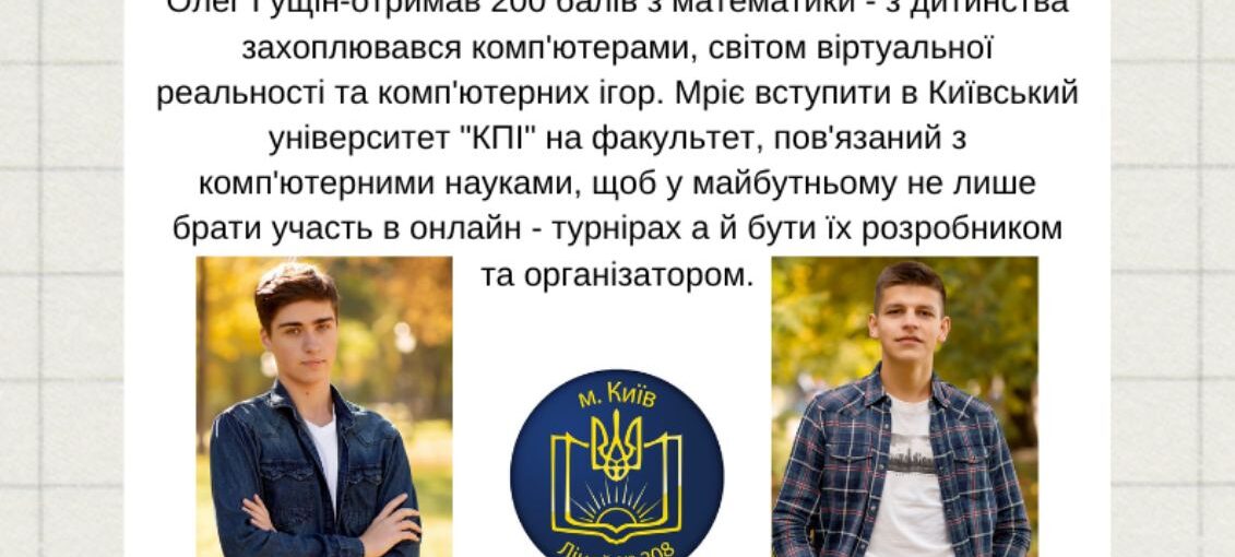 Випускники ліцею №208 м.Києва 200-бальники з НМТ