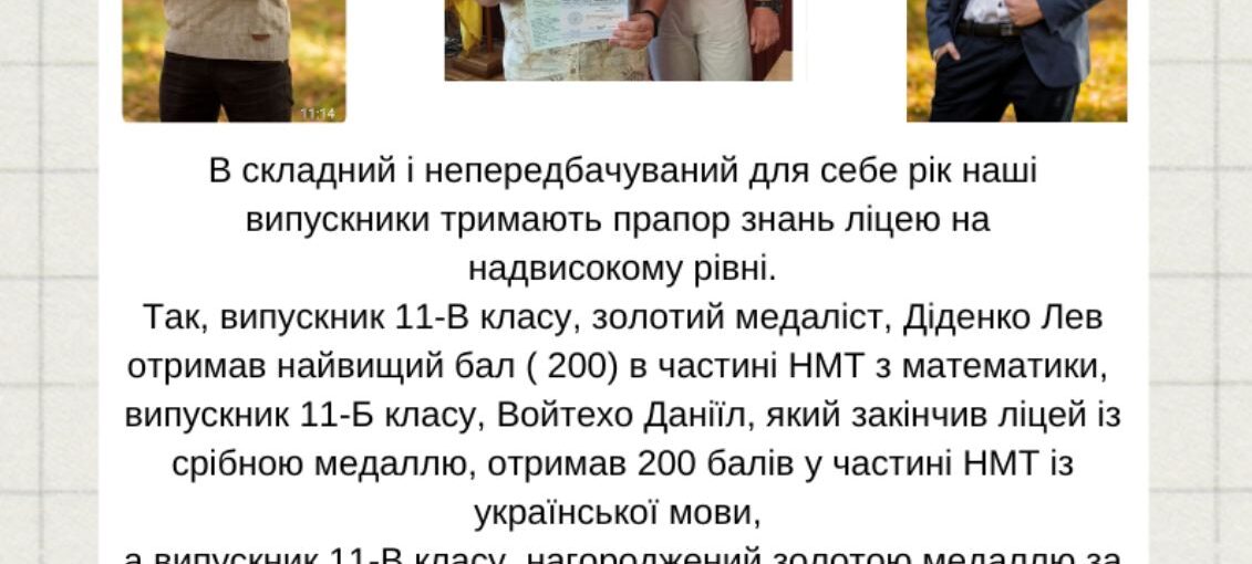 Випускники ліцею №208 м.Києва 200-бальники з НМТ