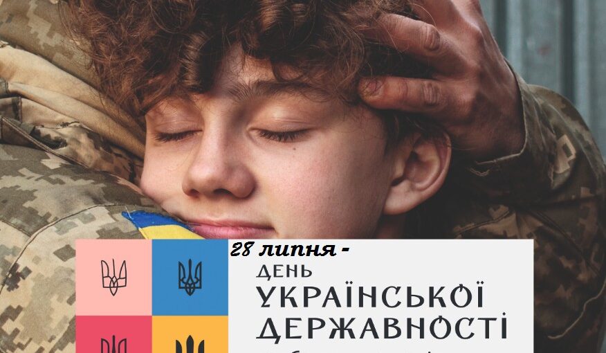 28 липня - День Української Державності