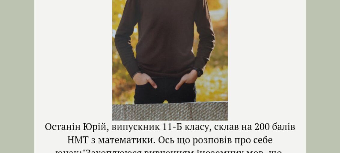 Випускник ліцею 200-бальник з НМТ