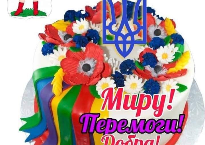 Вітаємо з Днем Незалежності України!