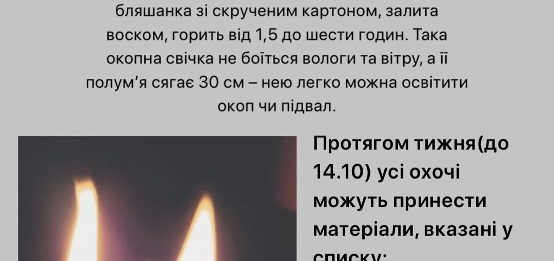 Учнівське самоврядування ліцею 208 м. Києва відкриває проєкт "Окопні свічки для ЗСУ"