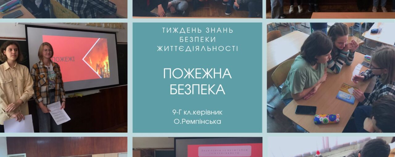 Тиждень знань безпеки життєдіяльності. Пожежна безпека