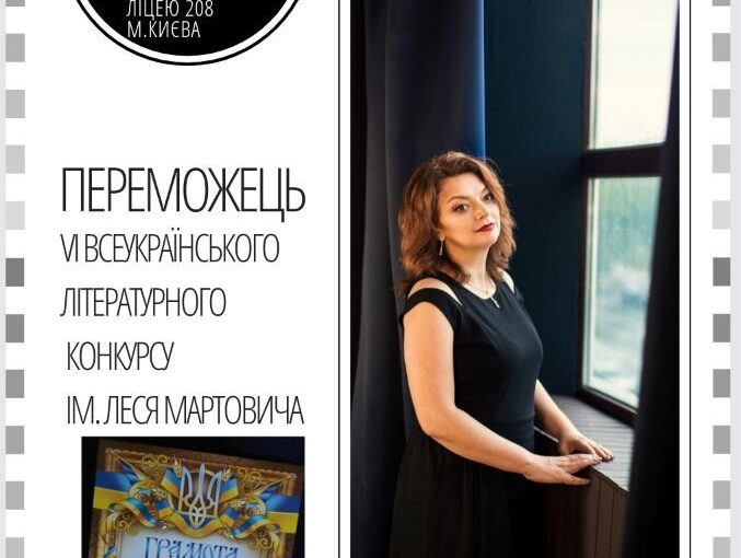 Переможець VІ Всеукраїнського літературного конкурсу ім.Леся  Мартовича