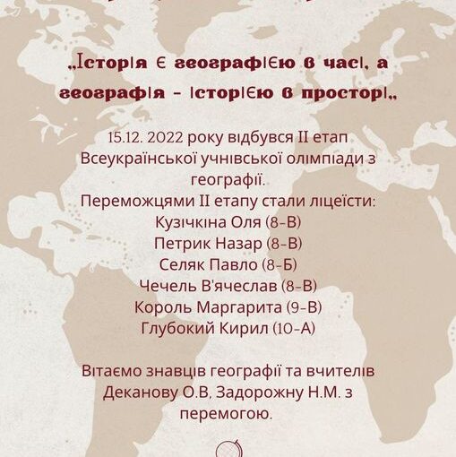 Географічна перемога!