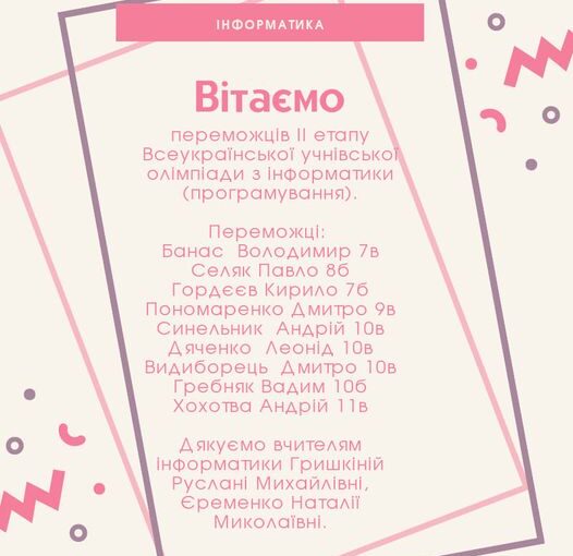 Вітаємо переможців з інформатики (програмування)!