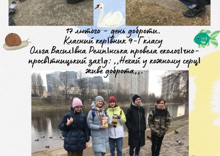 17 лютого - день доброти