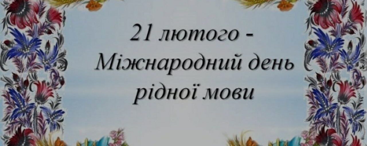 21 лютого - Міжнародний день рідної мови