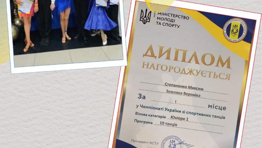 Перемога  у чемпіонаті України зі спортивних танців