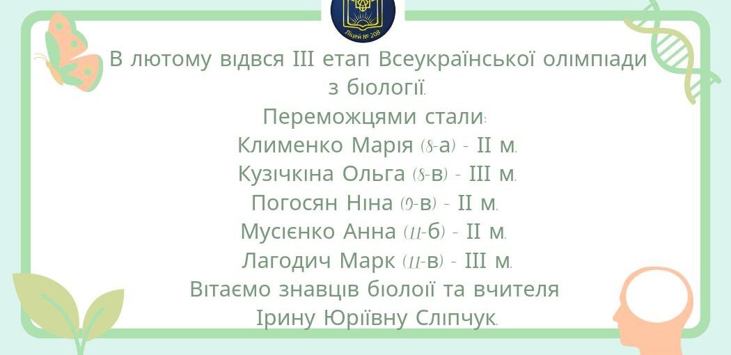 Вітаємо знавців біології!
