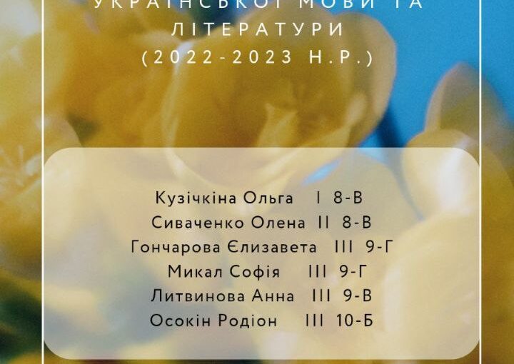 Вітаємо переможців ІІІ (міського) етапу всеукраїнської олімпіади з української мови та літератури