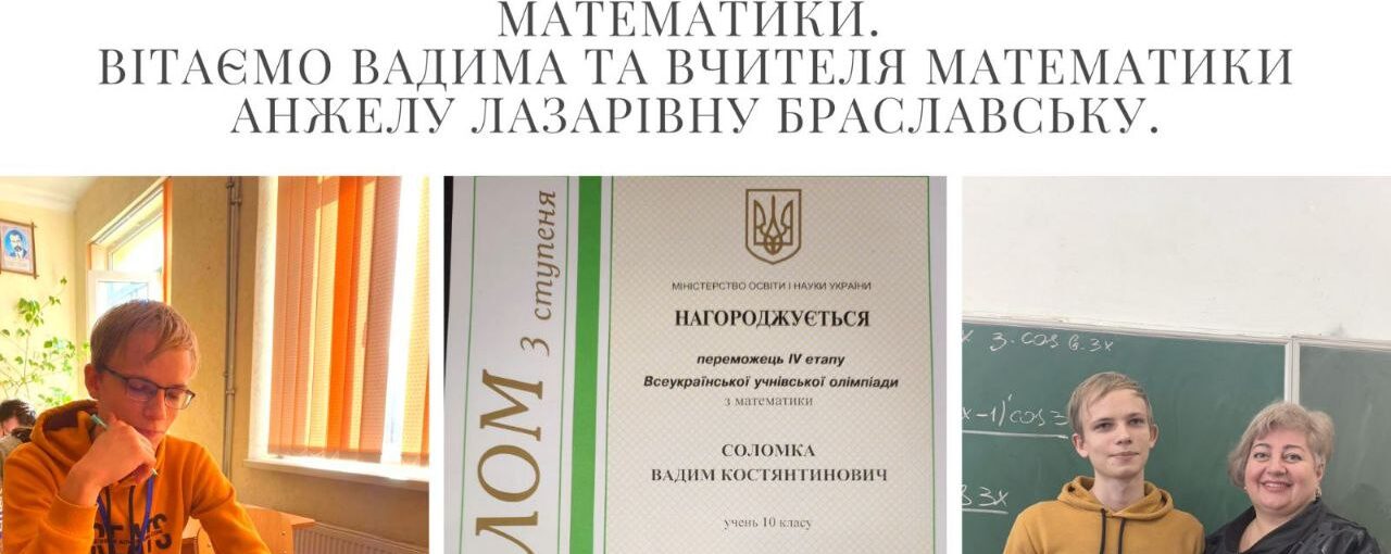 Вадим Соломка - переможець Всеукраїнської олімпіади з математики!