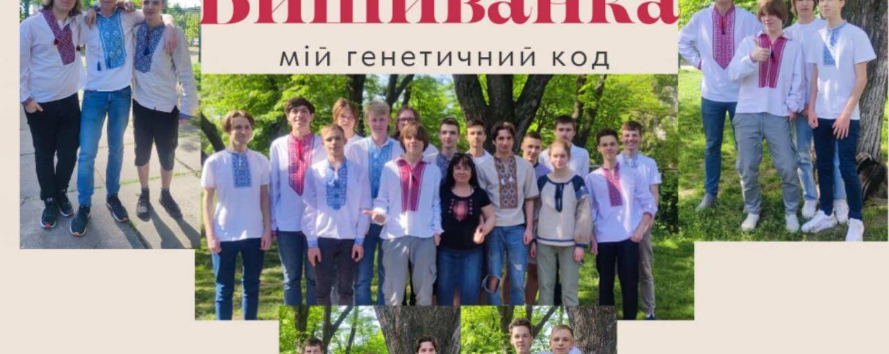 Вишиванка - мій генетичний код