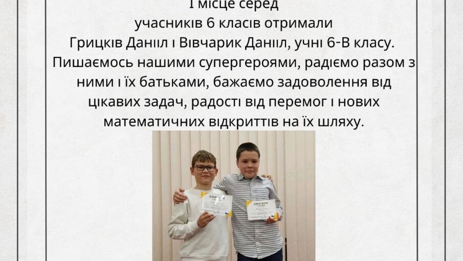Математична перемога!