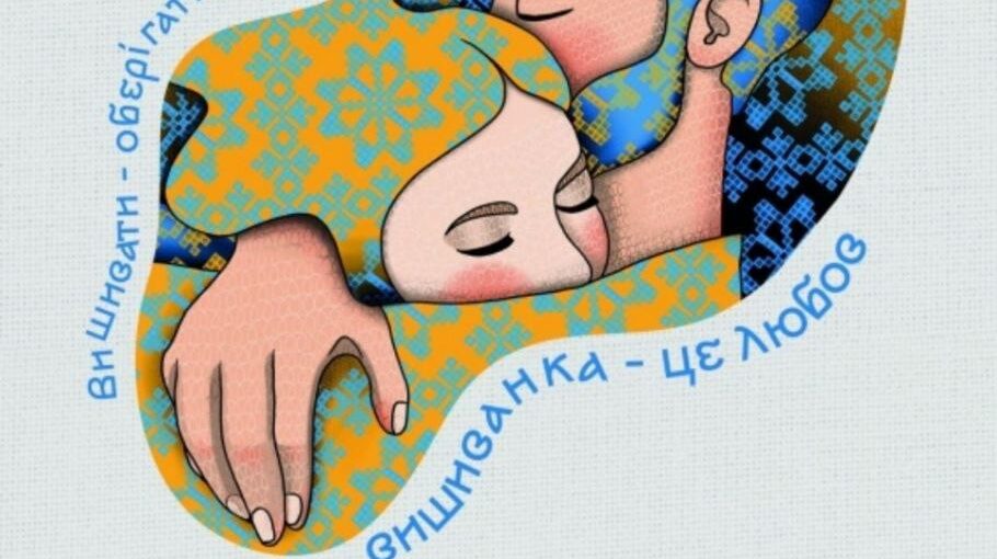 18 травня 2023 - Всесвітній день вишиванки