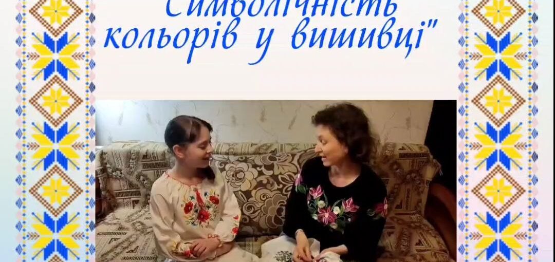 Проєкт: "Символічність кольорів у вишивці"