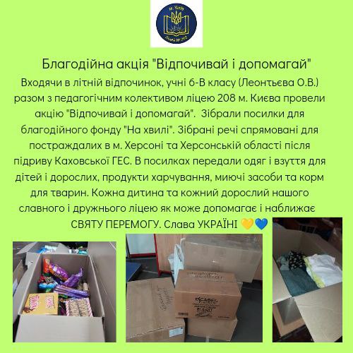 Благодійна акція "Відпочивай і допомагай"