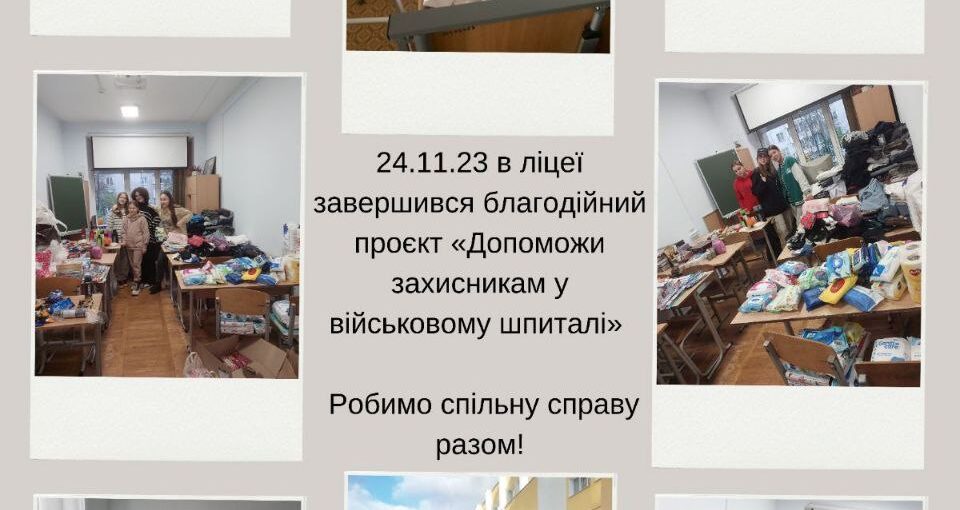 Благодійний проєкт "Допоможи Захисникам у військовому шпиталі"