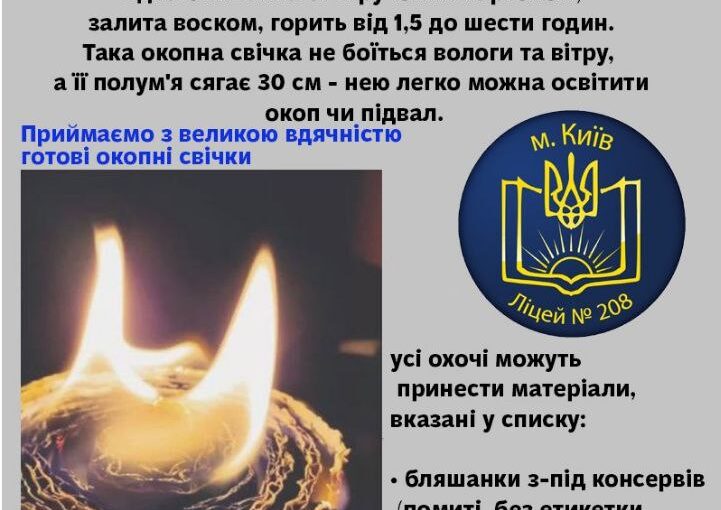 Постійнодіючий зимовий проєкт "Окопні свічки для Захисників"