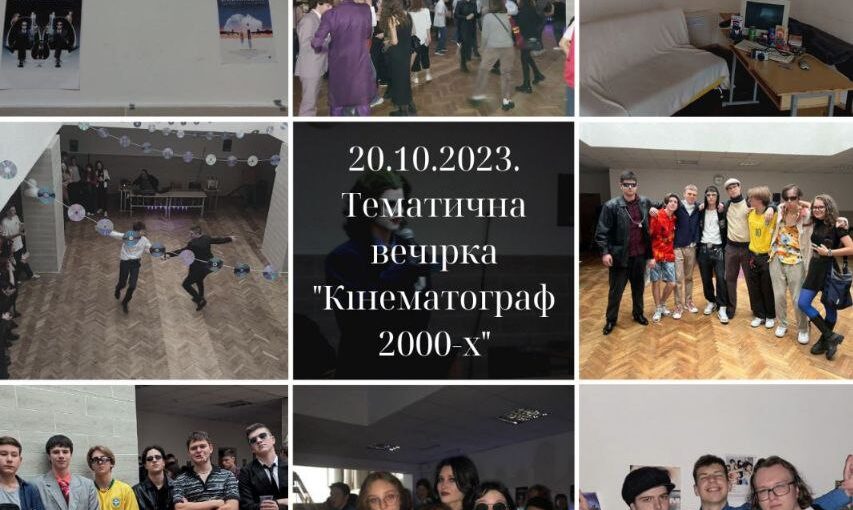 Тематична вечірка