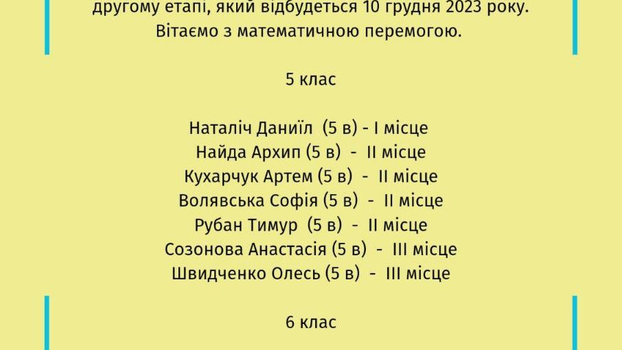 Математична перемога!