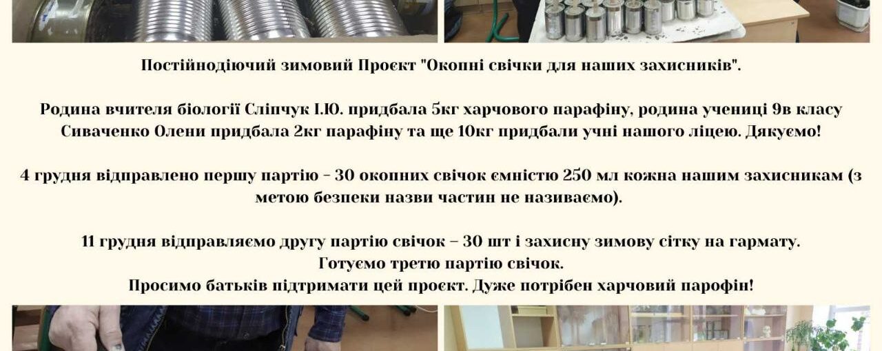 Постійнодіючий зимовий Проєкт "Окопні свічки для наших захисників"