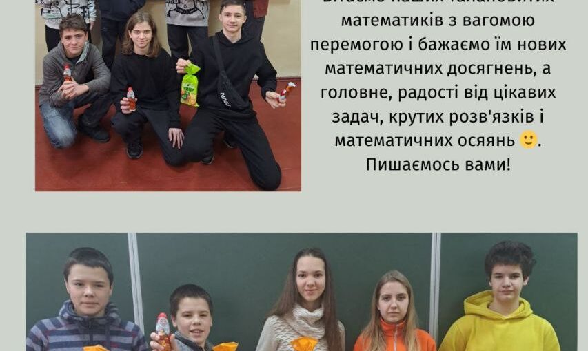 Математична перемога!
