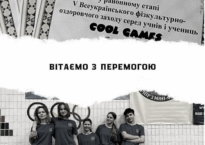 Вітаємо зі спортивною перемогою!