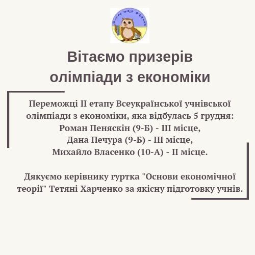 Призери олімпіади з економіки