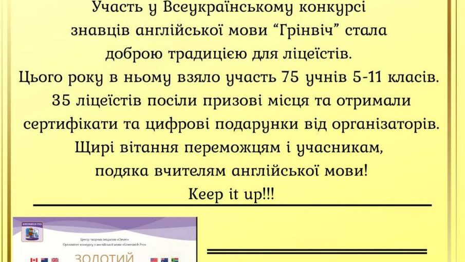 Всеукраїнській конкурс "Грінвіч"