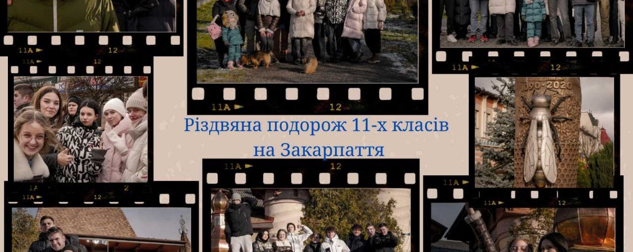 Різдвяна подорож 11-х класів на Закарпаття