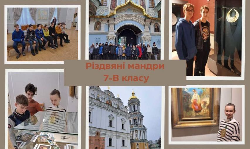 Різдвяні мандри 7-В класу