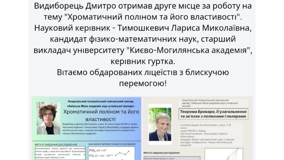 Математична перемога МАН