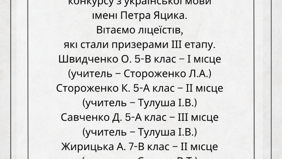 Переможці XXIV Міжнародного конкурсу з української мови імені П.Яцика